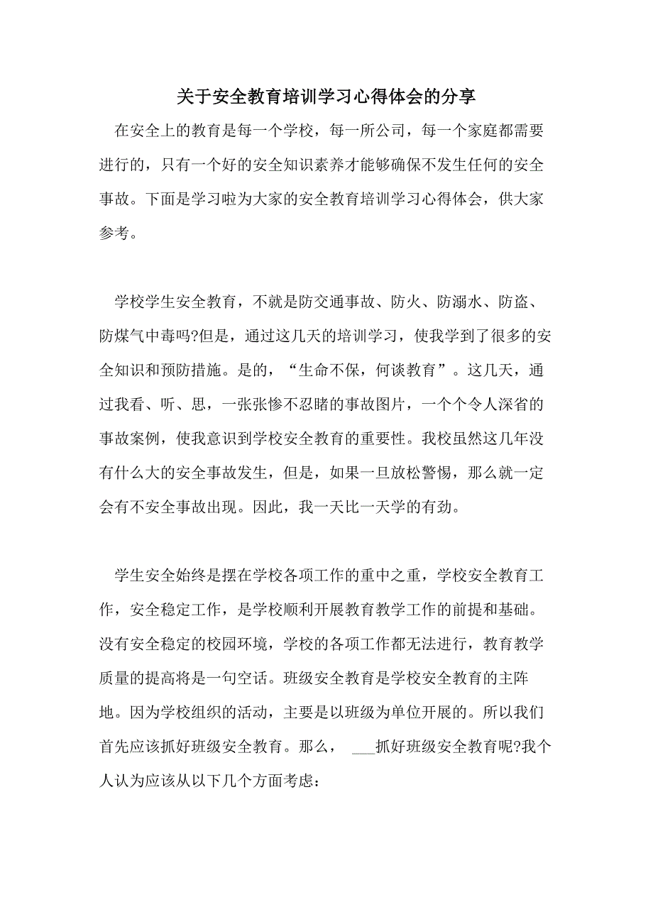 关于安全教育培训学习心得体会的分享_第1页