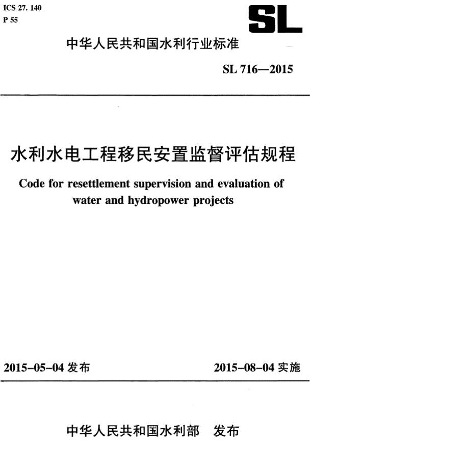 SL 716-2015水利水电工程移民安置监督评估规程.pdf-2020-11-08-01-16-27-378