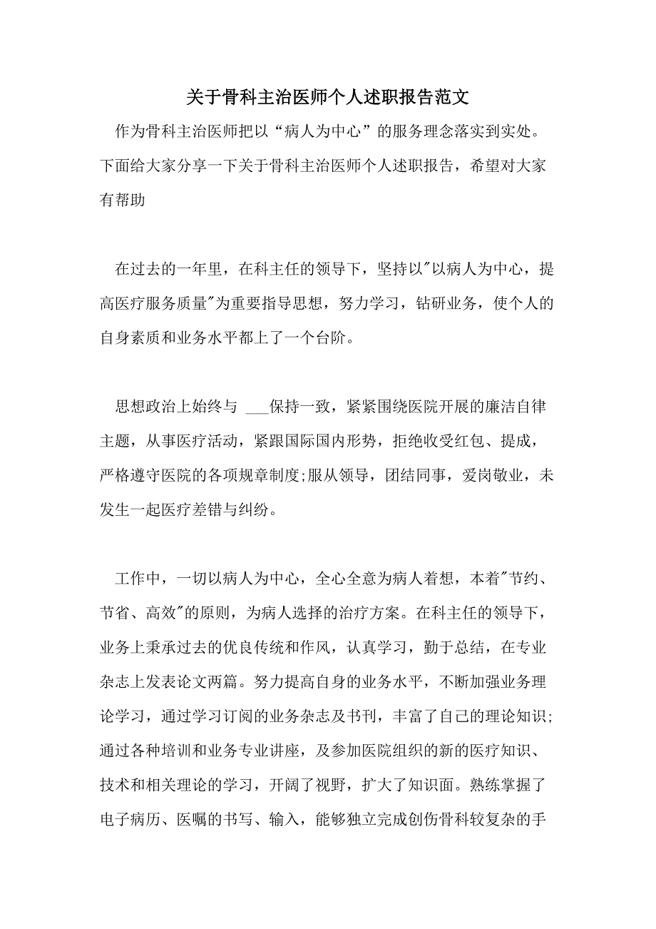 关于骨科主治医师个人述职报告范文_第1页