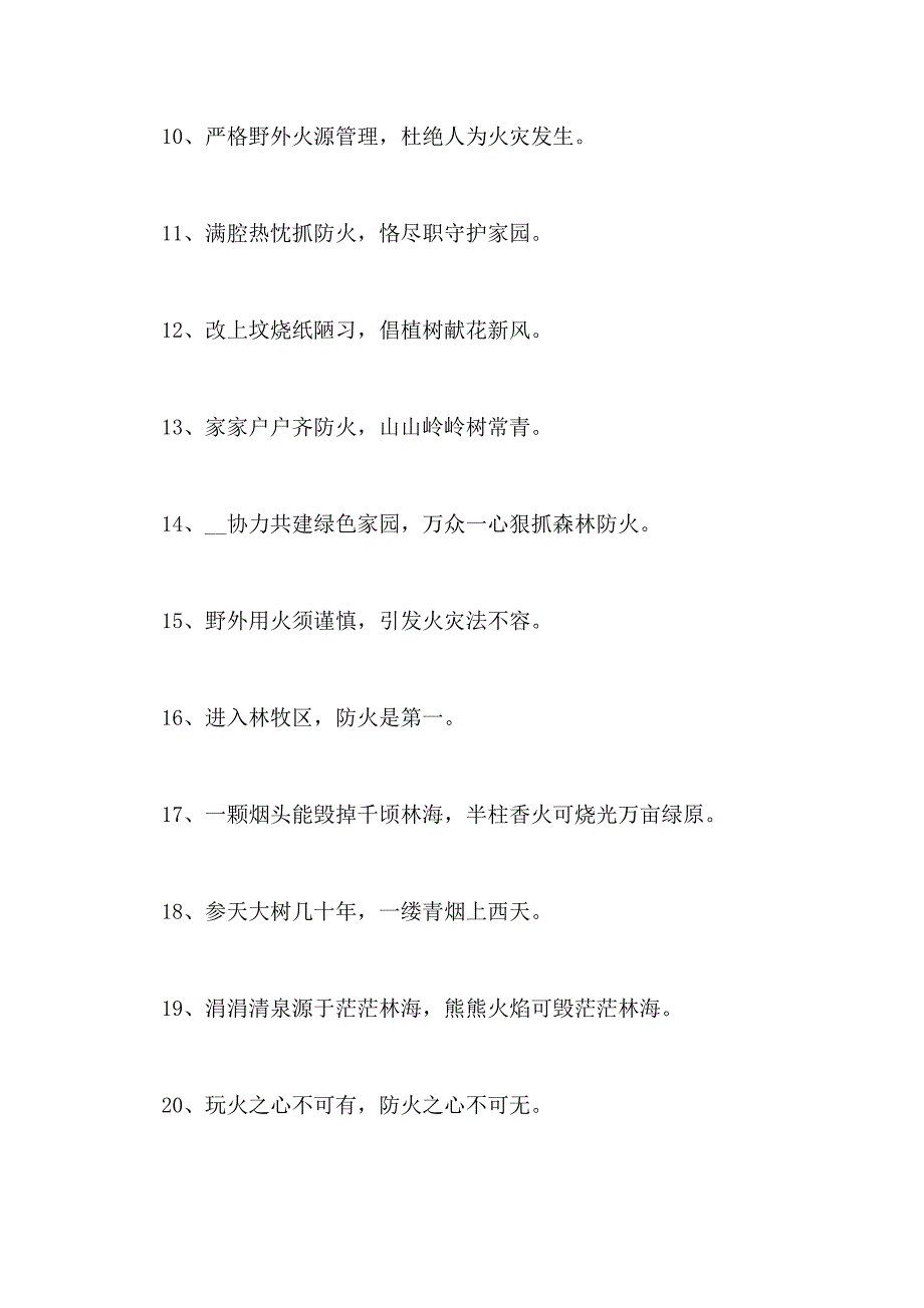 2020年森林防火宣传标语经典最新_第2页