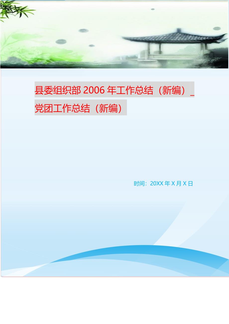 县委组织部2006年工作总结（新编）_党团工作总结（新编）_第1页