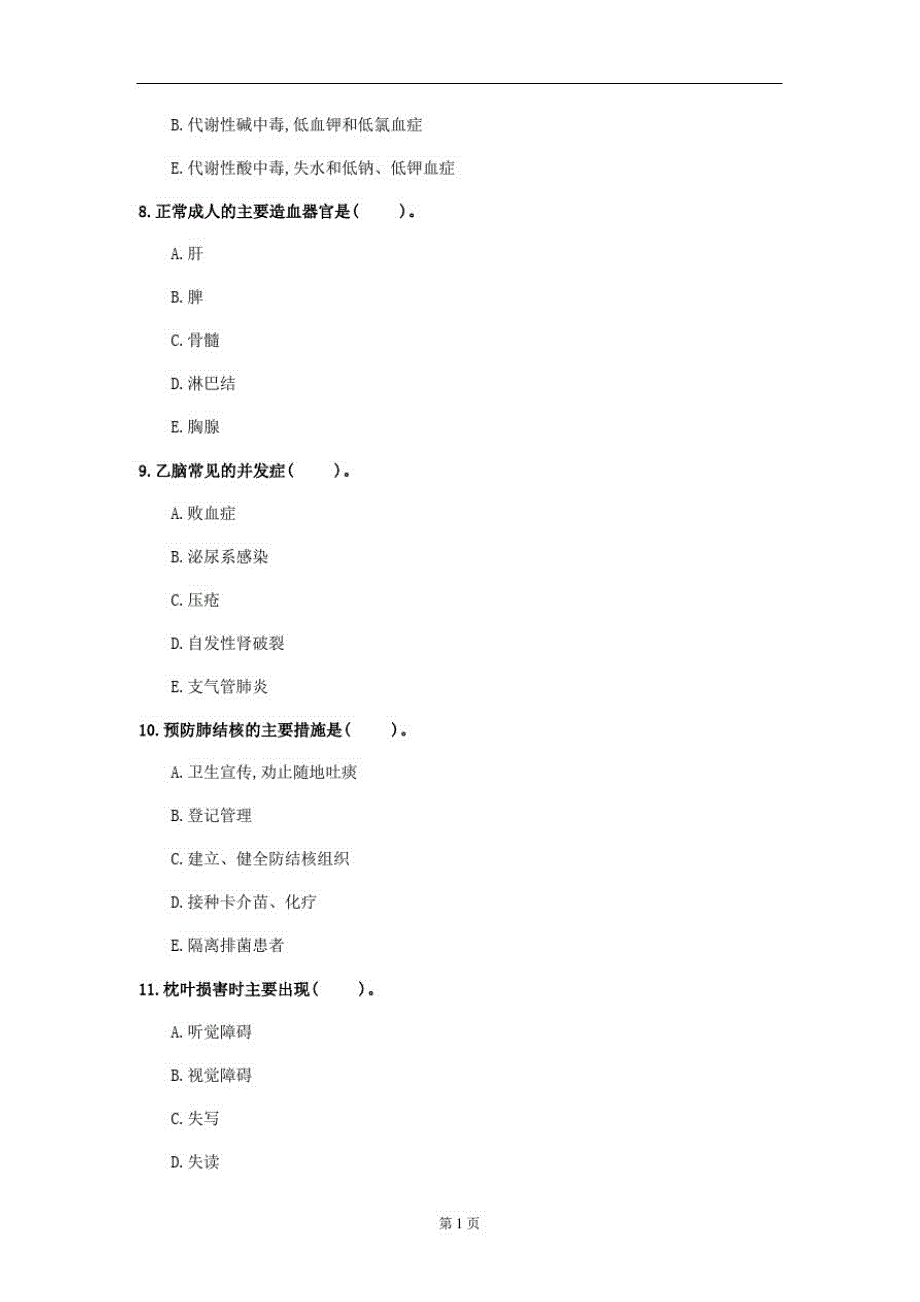 2020年贵州省《内科护理学》测试卷(第972套)_第3页