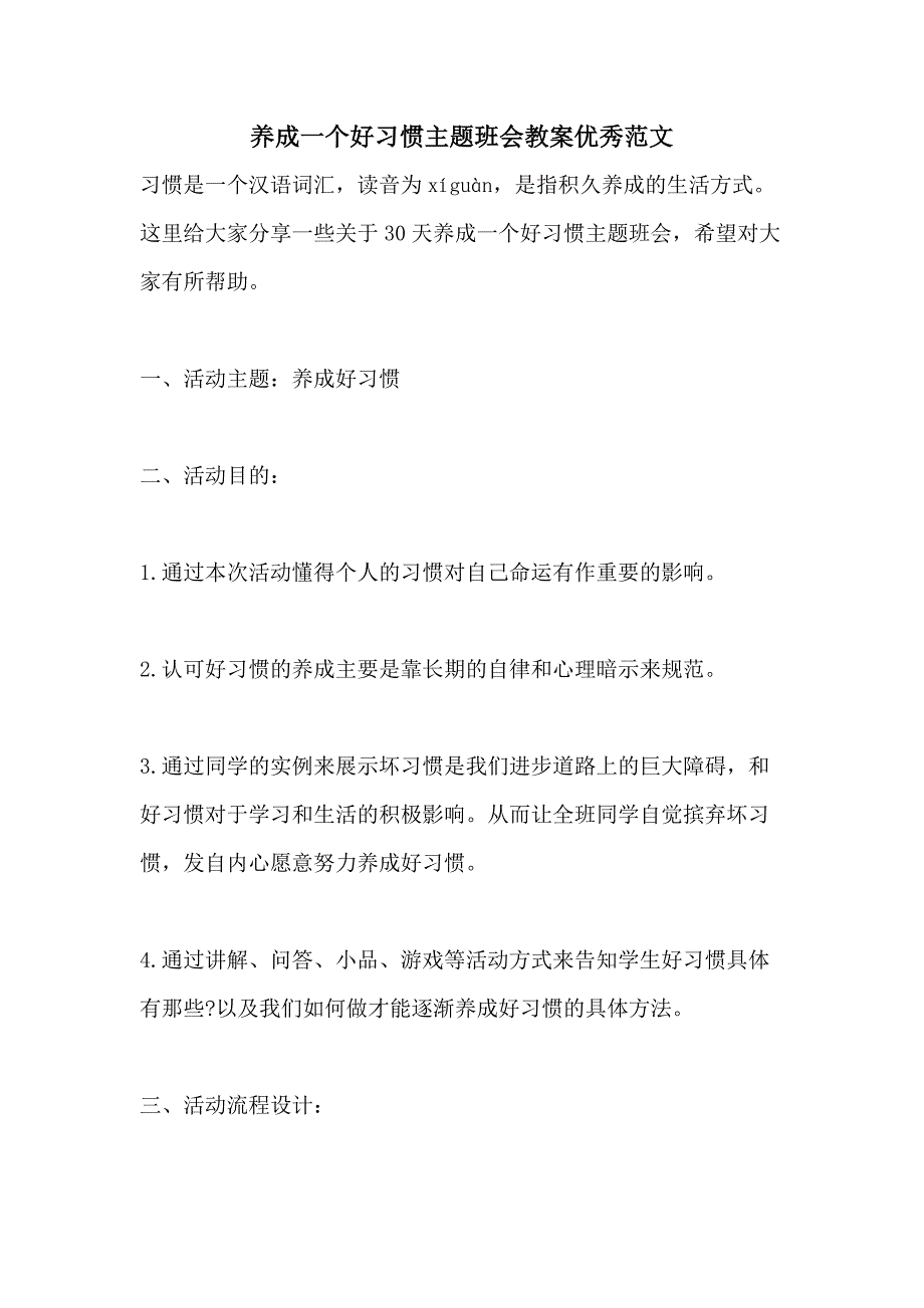 养成一个好习惯主题班会教案优秀范文_第1页