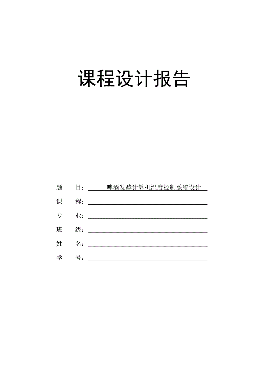 啤酒发酵计算机温度控制系统设计 修订-可编辑_第1页