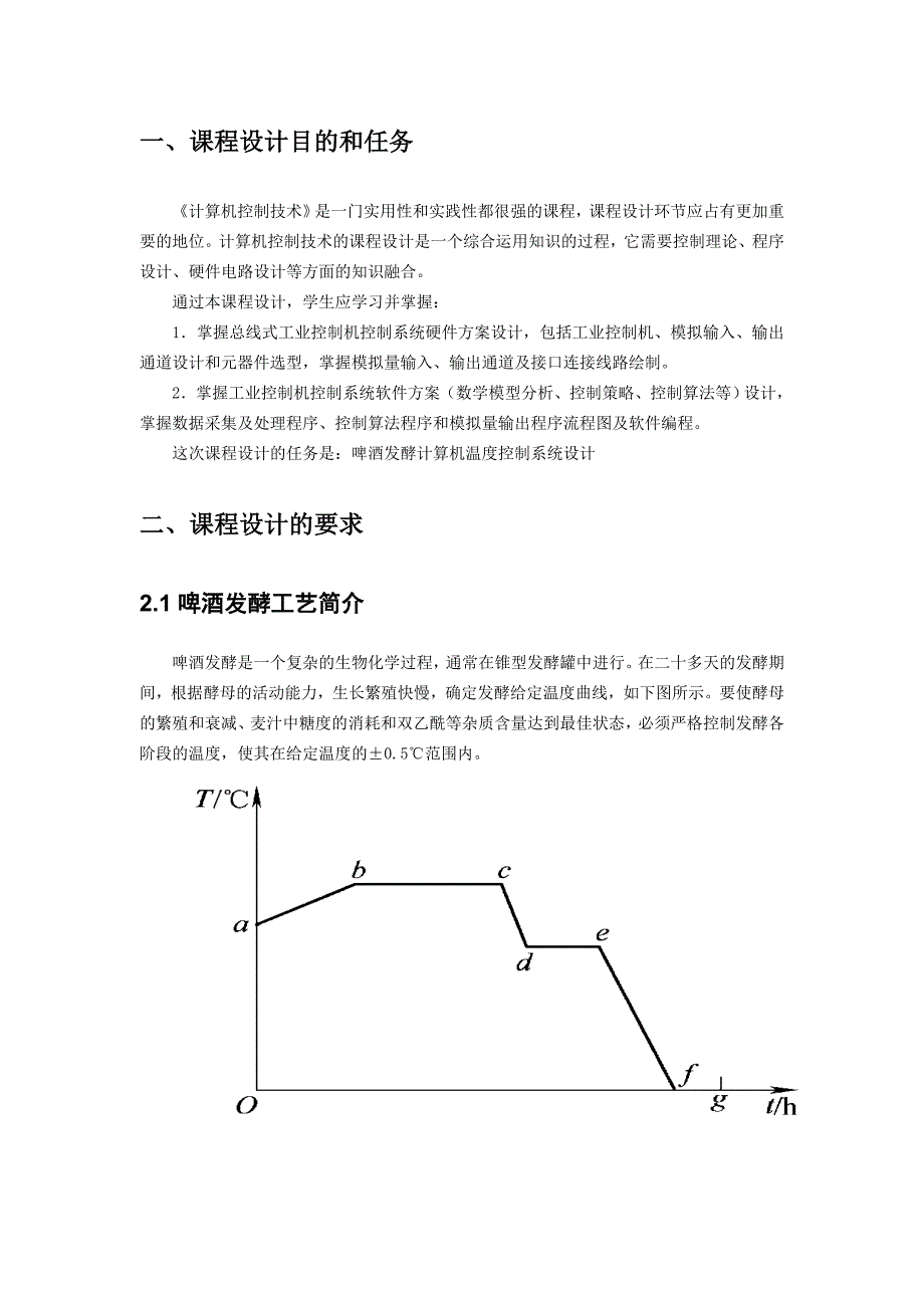 啤酒发酵计算机温度控制系统设计 修订-可编辑_第2页