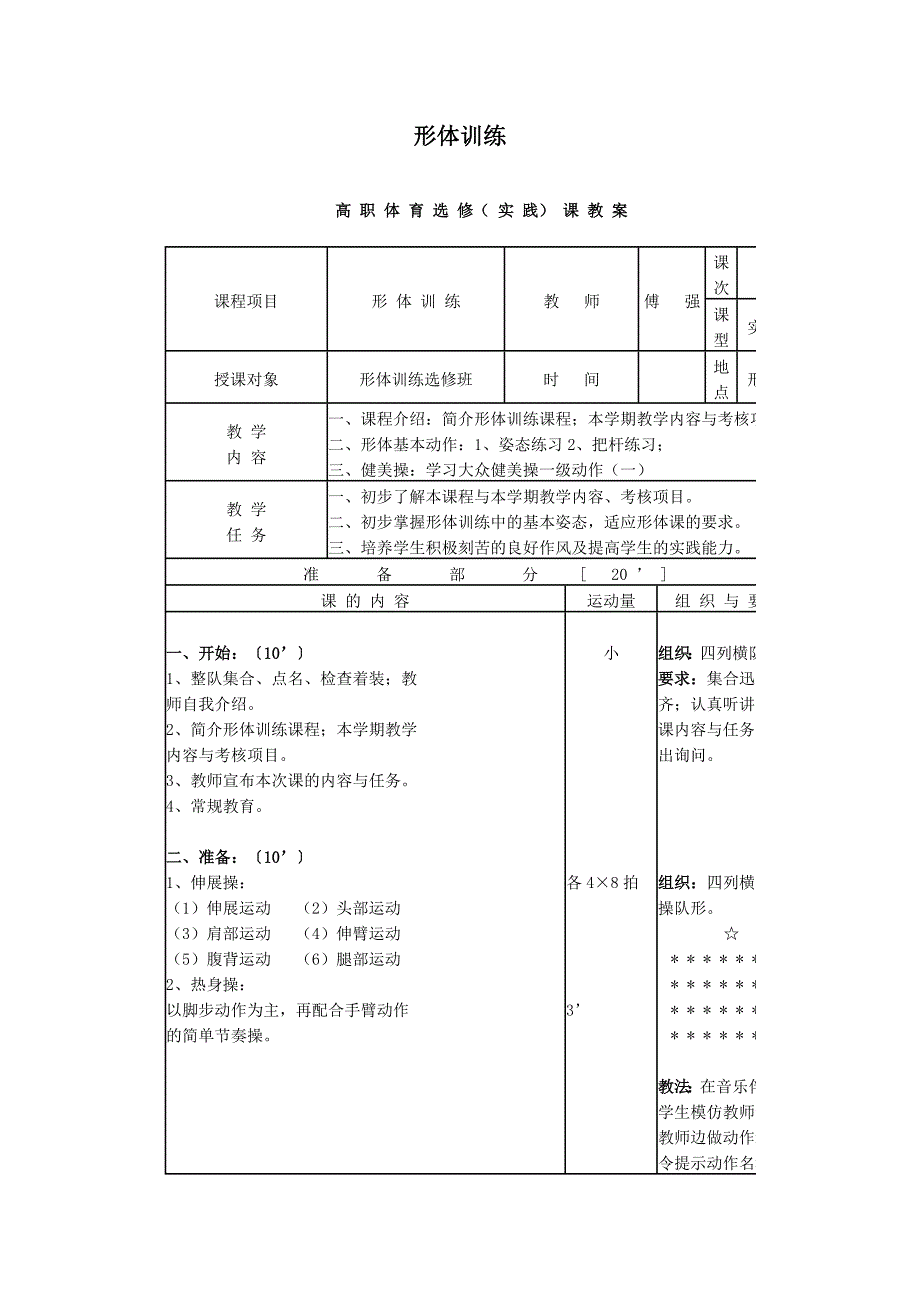 形体训练教案 修订-可编辑_第1页