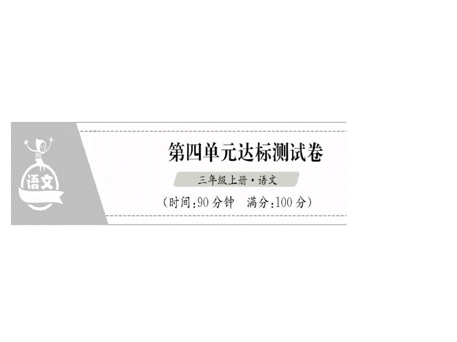 三年级上册语文资料-第4单元达标测试卷｜人教-完整版_第1页