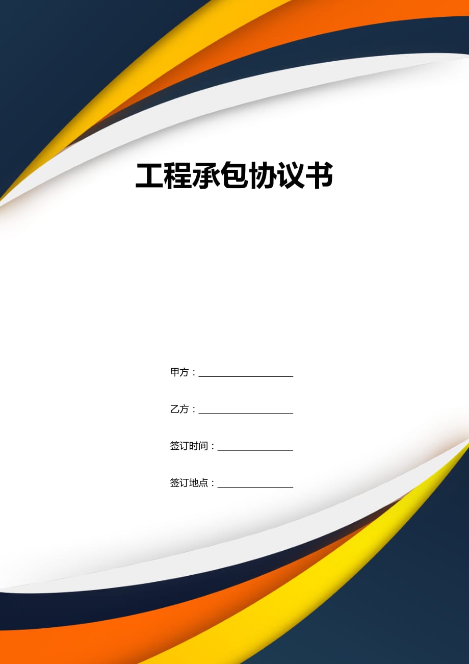 工程项目工程承包协议书_第1页