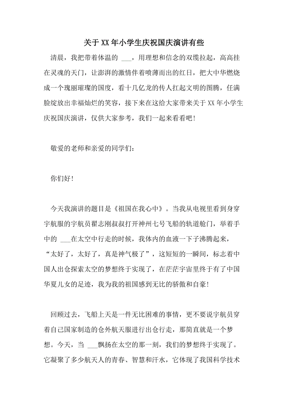 关于XX年小学生庆祝国庆演讲有些_第1页