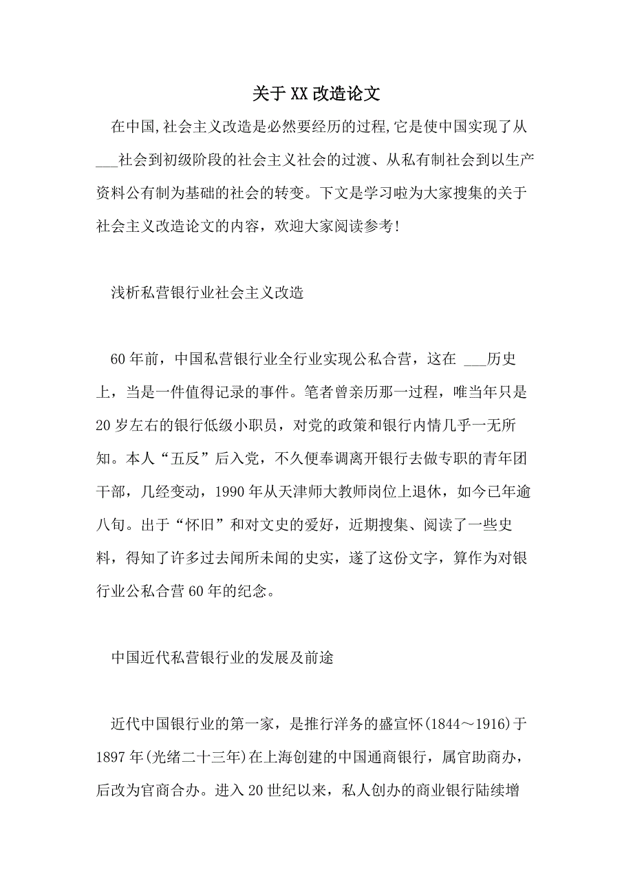 关于XX改造论文_第1页