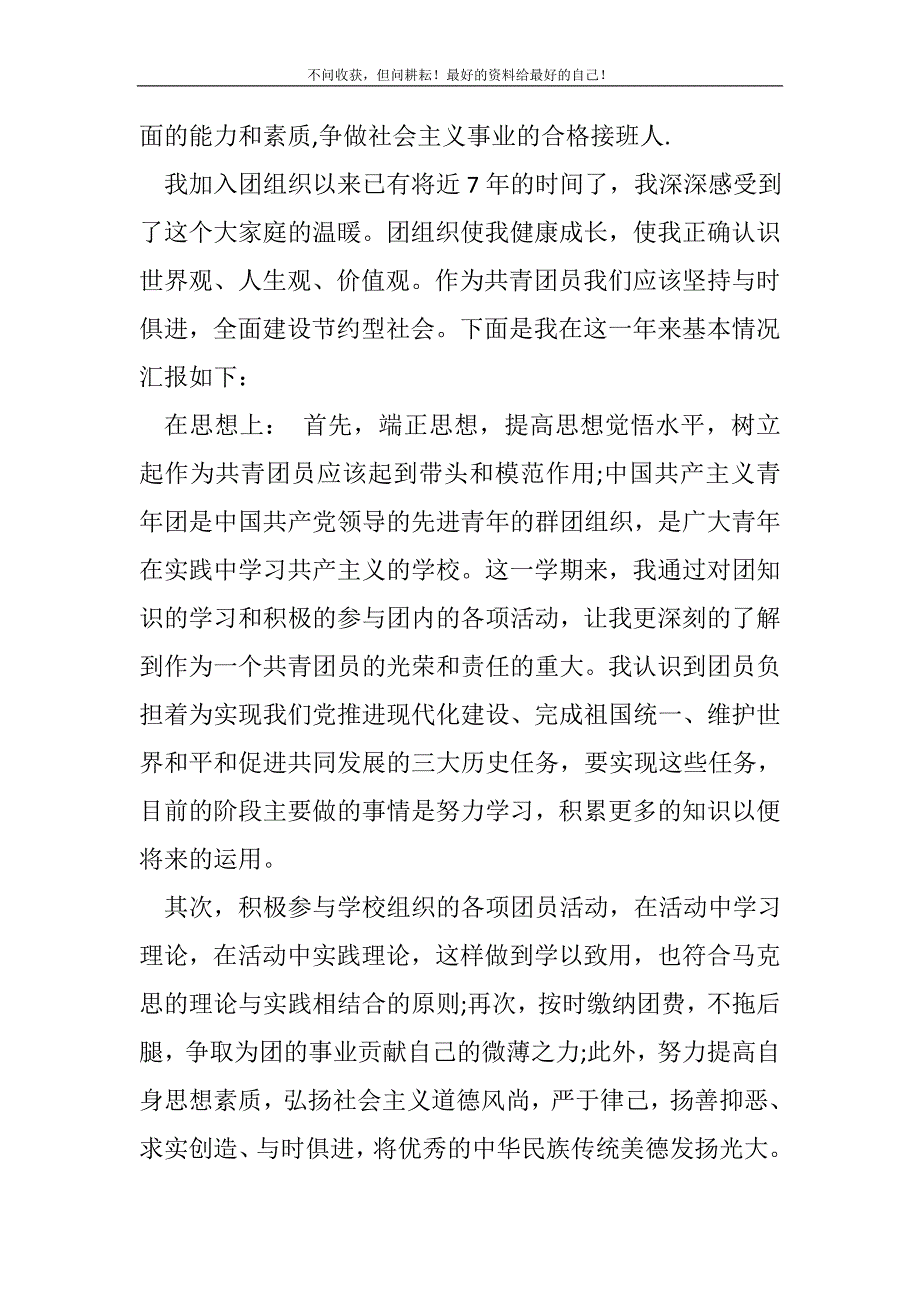 2021年大学生团员个人总结_党团工作总结（新编）_第3页