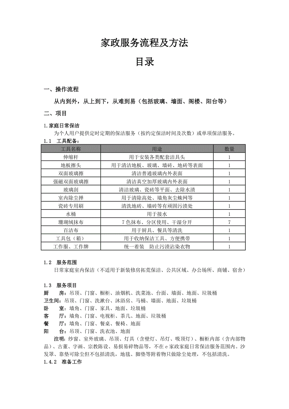 家政服务流程 修订-可编辑_第1页