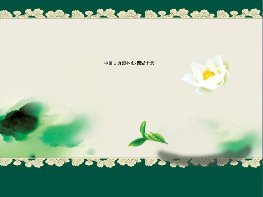 中国古典园林史-西湖十景_第1页