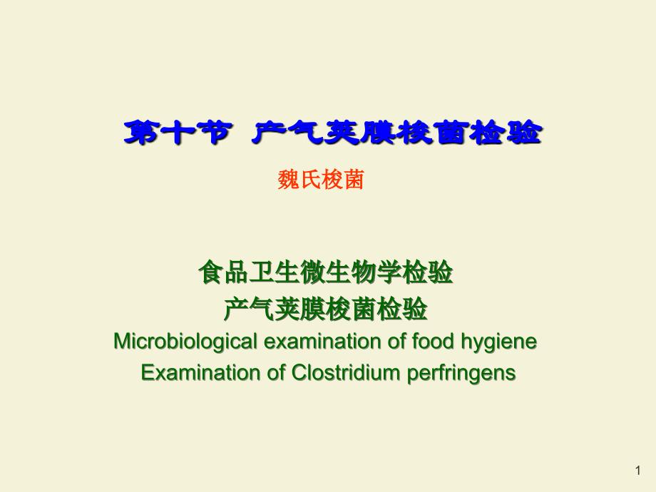 产气荚膜梭状芽孢杆菌检验-PPT课件_第1页