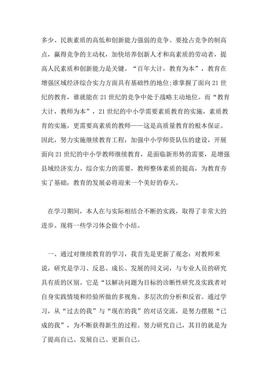 2020教师个人继续教育学习心得体会范文_第5页