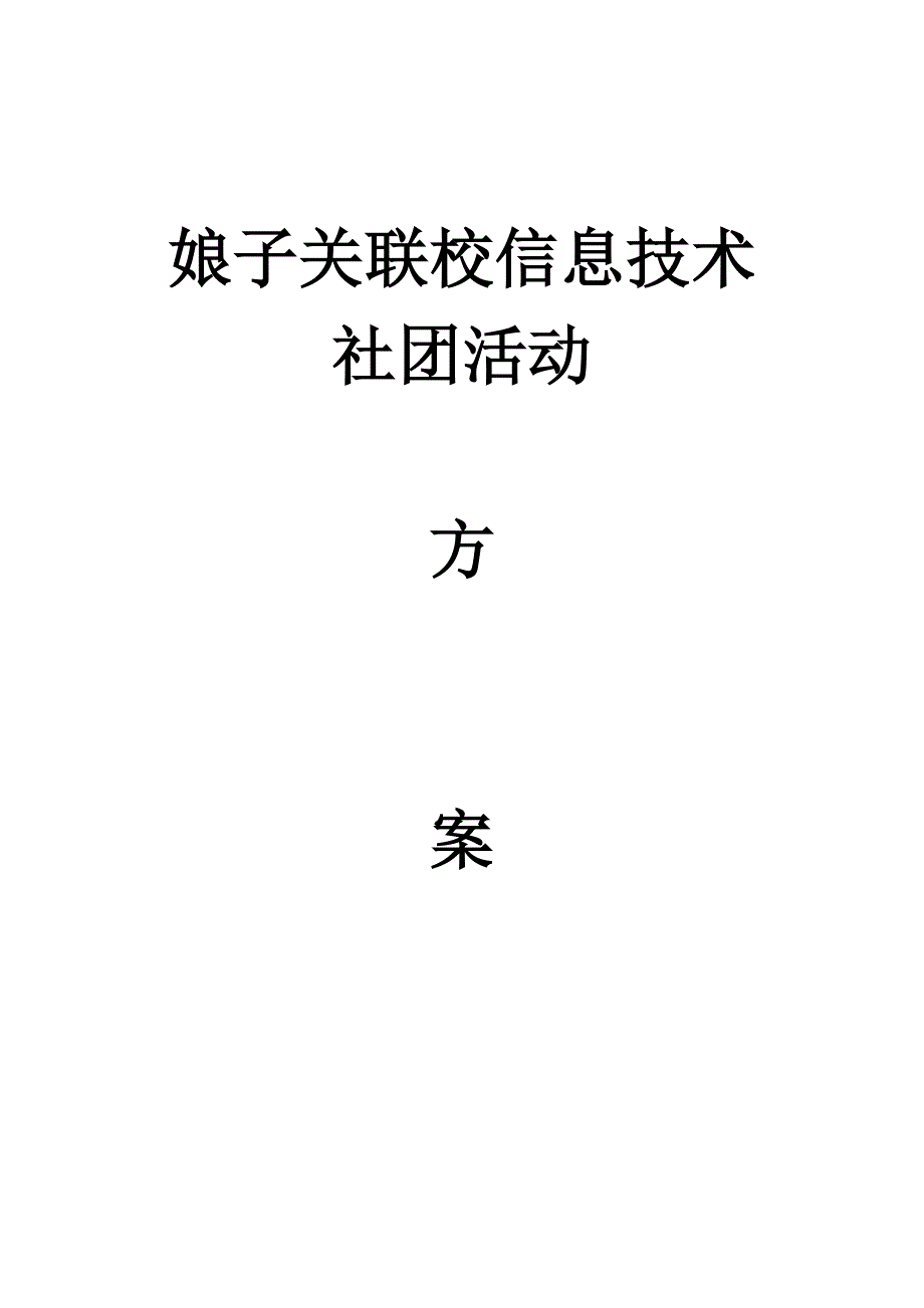 小学信息技术活动方案 修订-可编辑_第1页