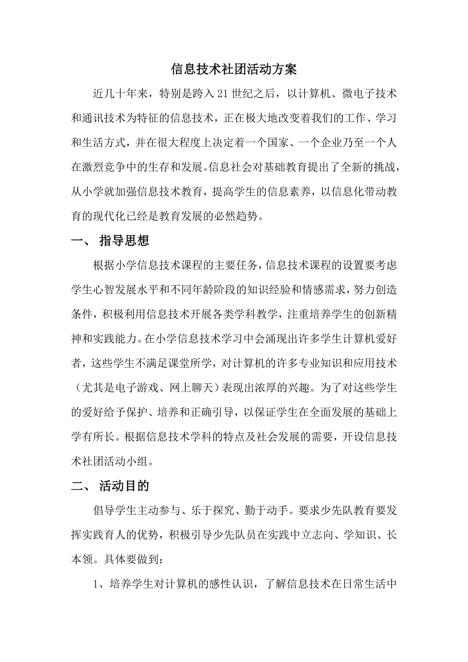 小学信息技术活动方案 修订-可编辑_第2页