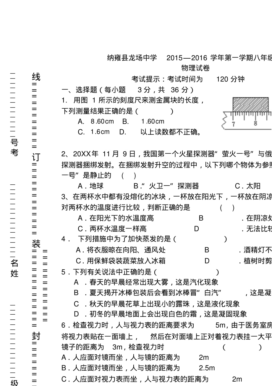 新人教版八年级物理上册期末考试试题_第1页