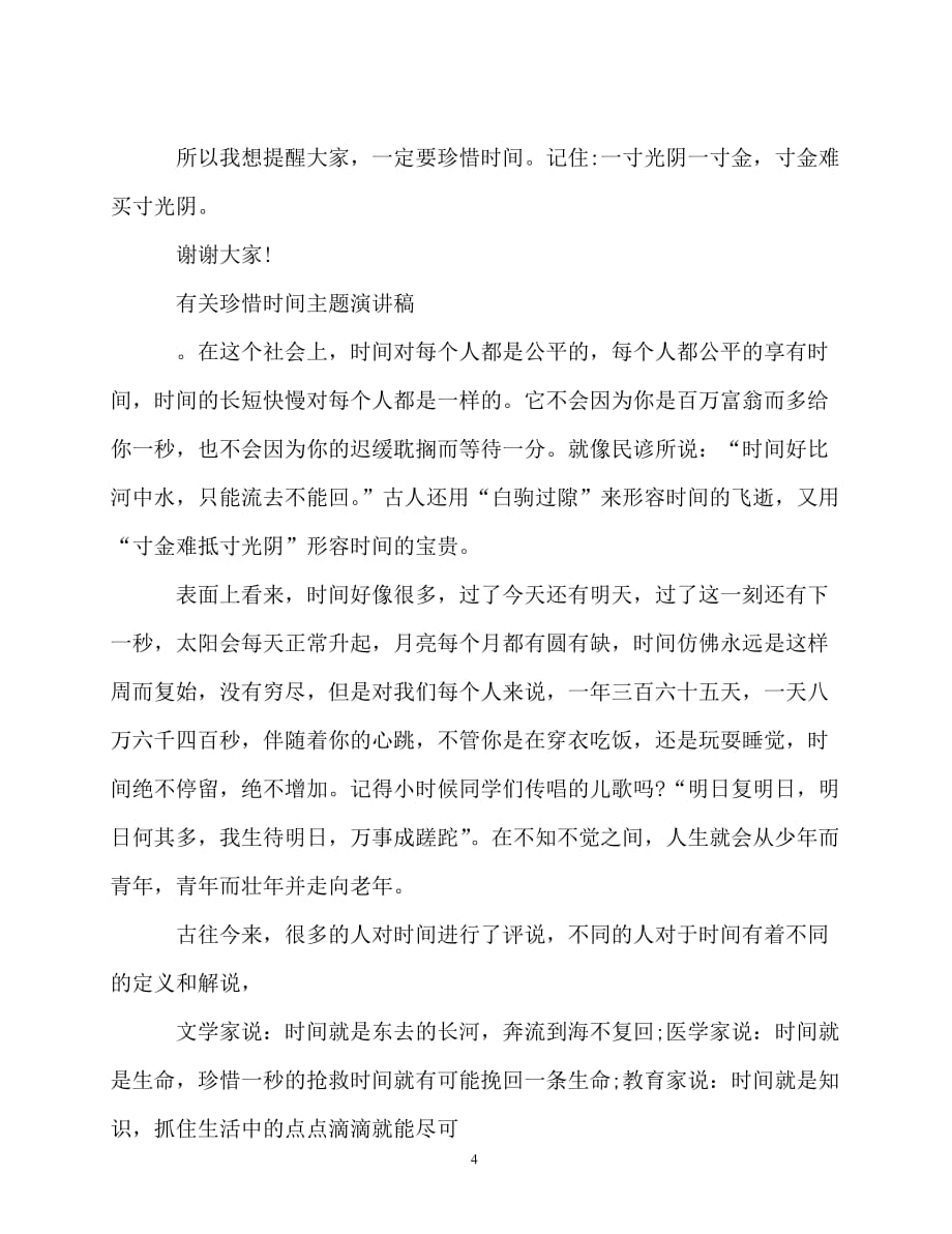 2020最新2020年有关珍惜时间主题演讲稿_第4页