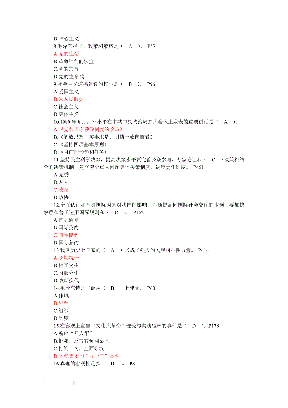 四川省拟任县处级党政领导职务政治理论水平任职资格考试题全套(共12套) 修订-可编辑_第2页