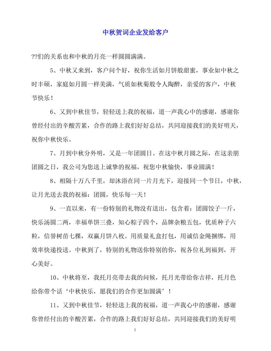 2020最新中秋贺词企业发给客户_第1页