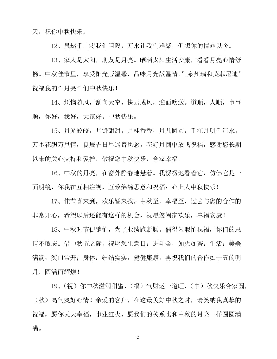 2020最新中秋贺词企业发给客户_第2页