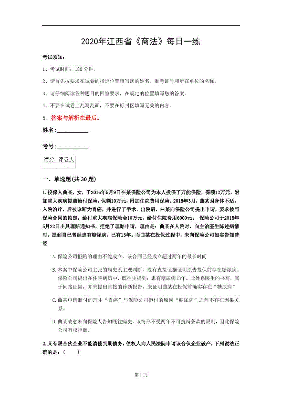 2020年江西省《商法》每日一练(第733套)_第1页