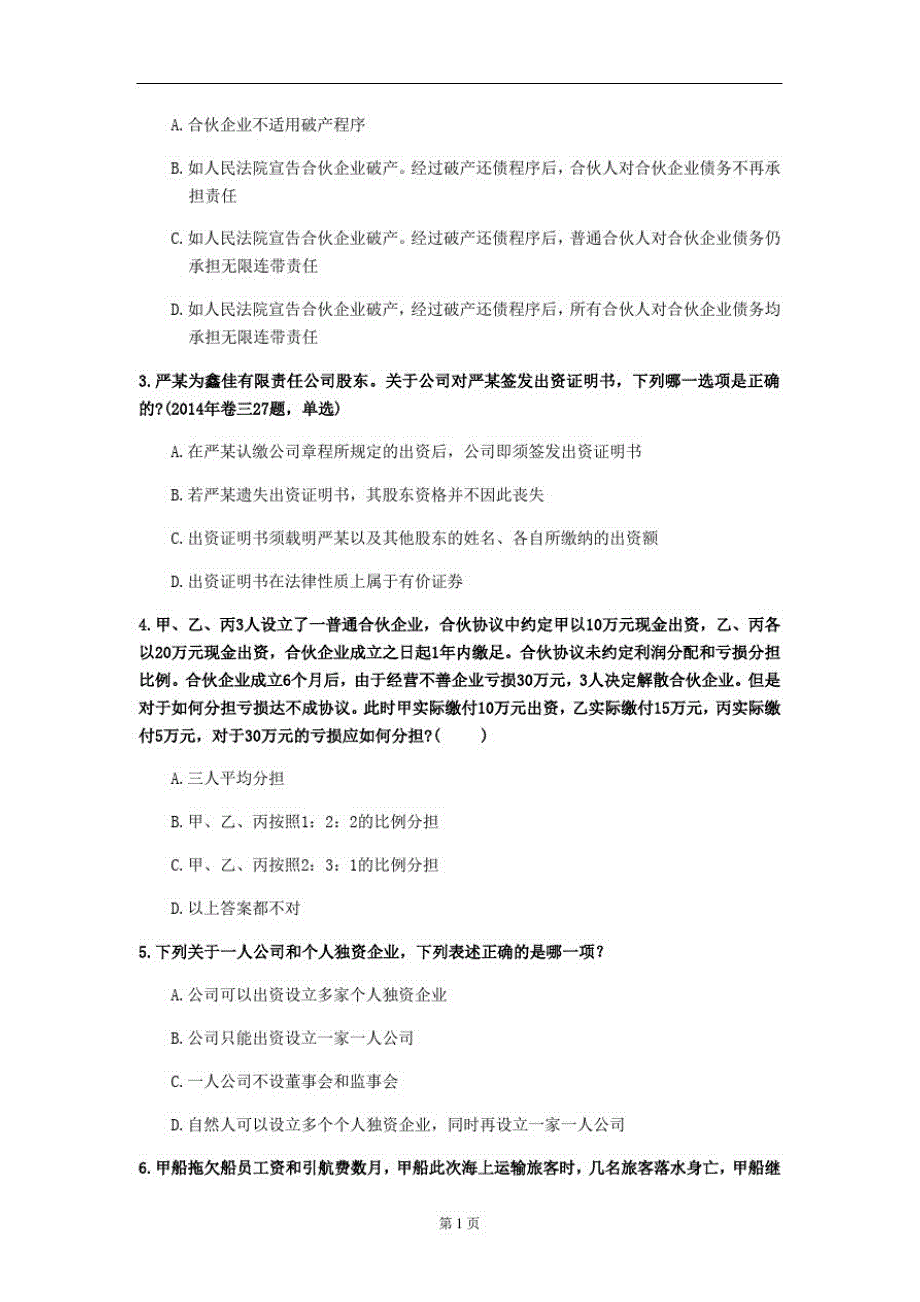 2020年江西省《商法》每日一练(第733套)_第2页