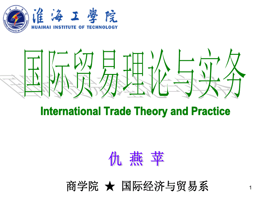 国际贸易的概念与作用讲义参考PPT_第1页
