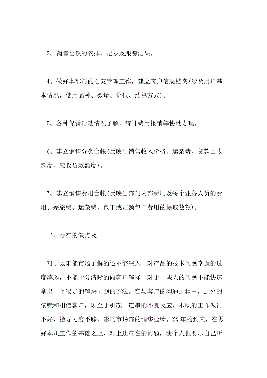 公司销售内勤年终个人总结模板【5篇】_第2页