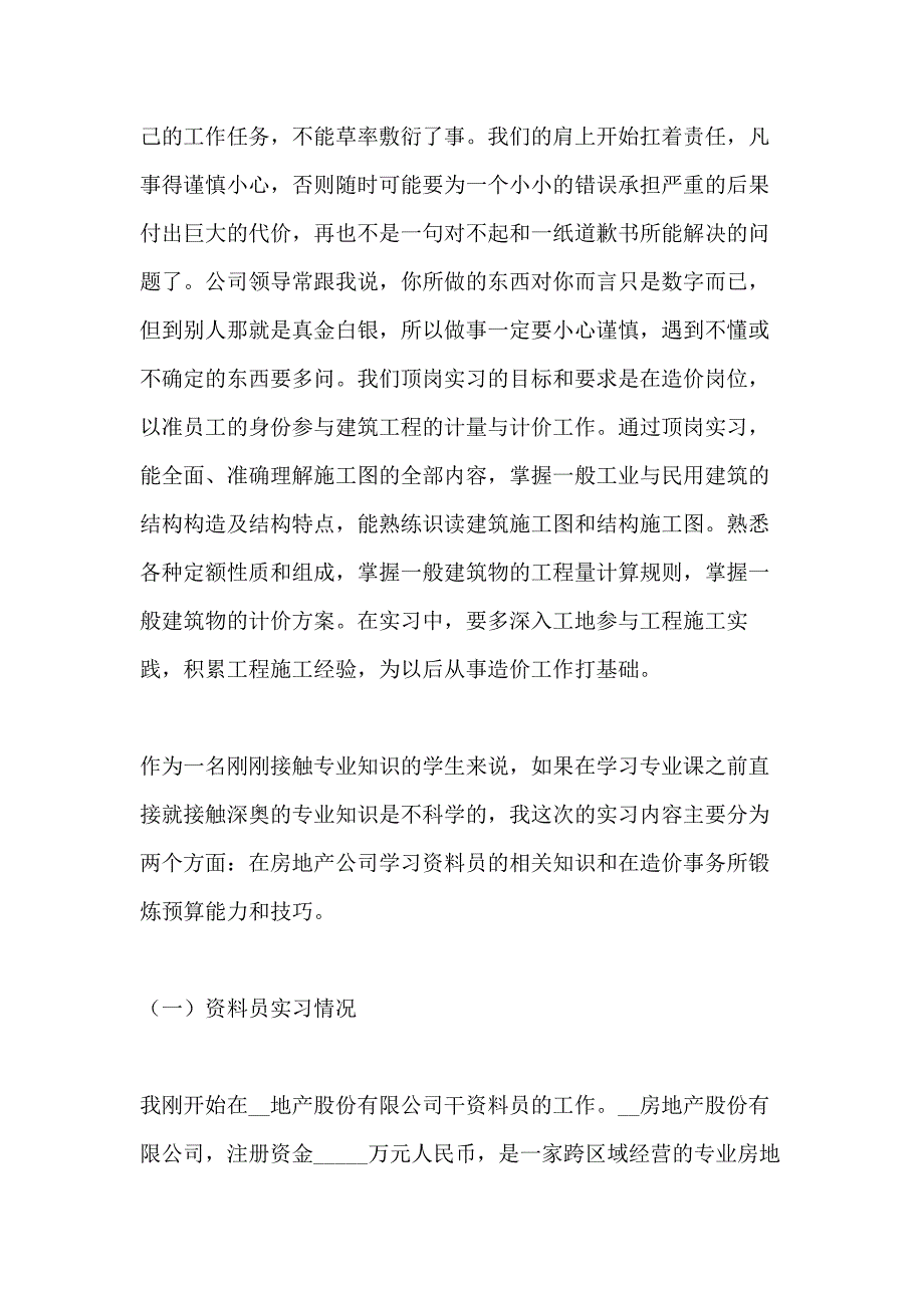 2020年工程造价顶岗实习工作总结模板五篇_第2页