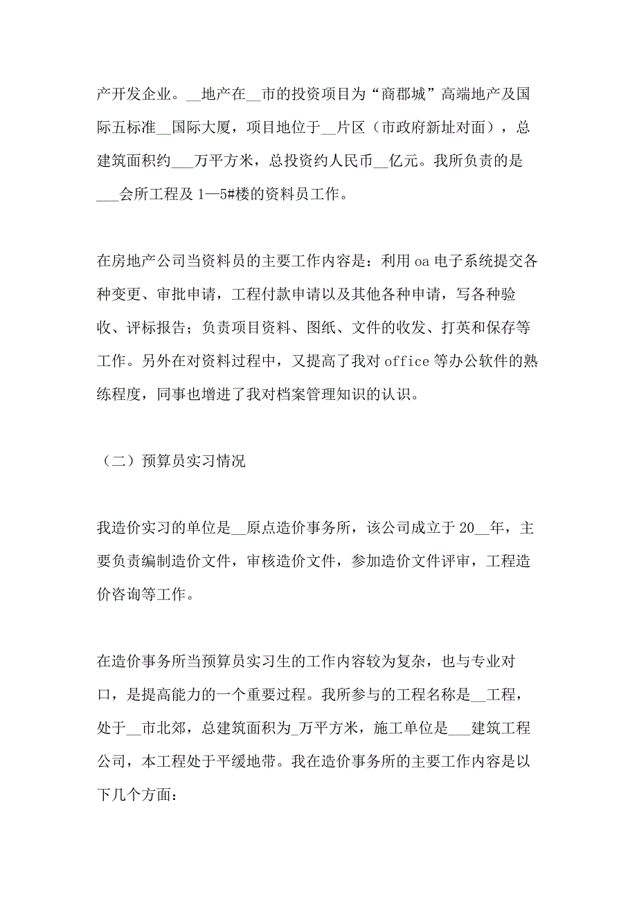 2020年工程造价顶岗实习工作总结模板五篇_第3页