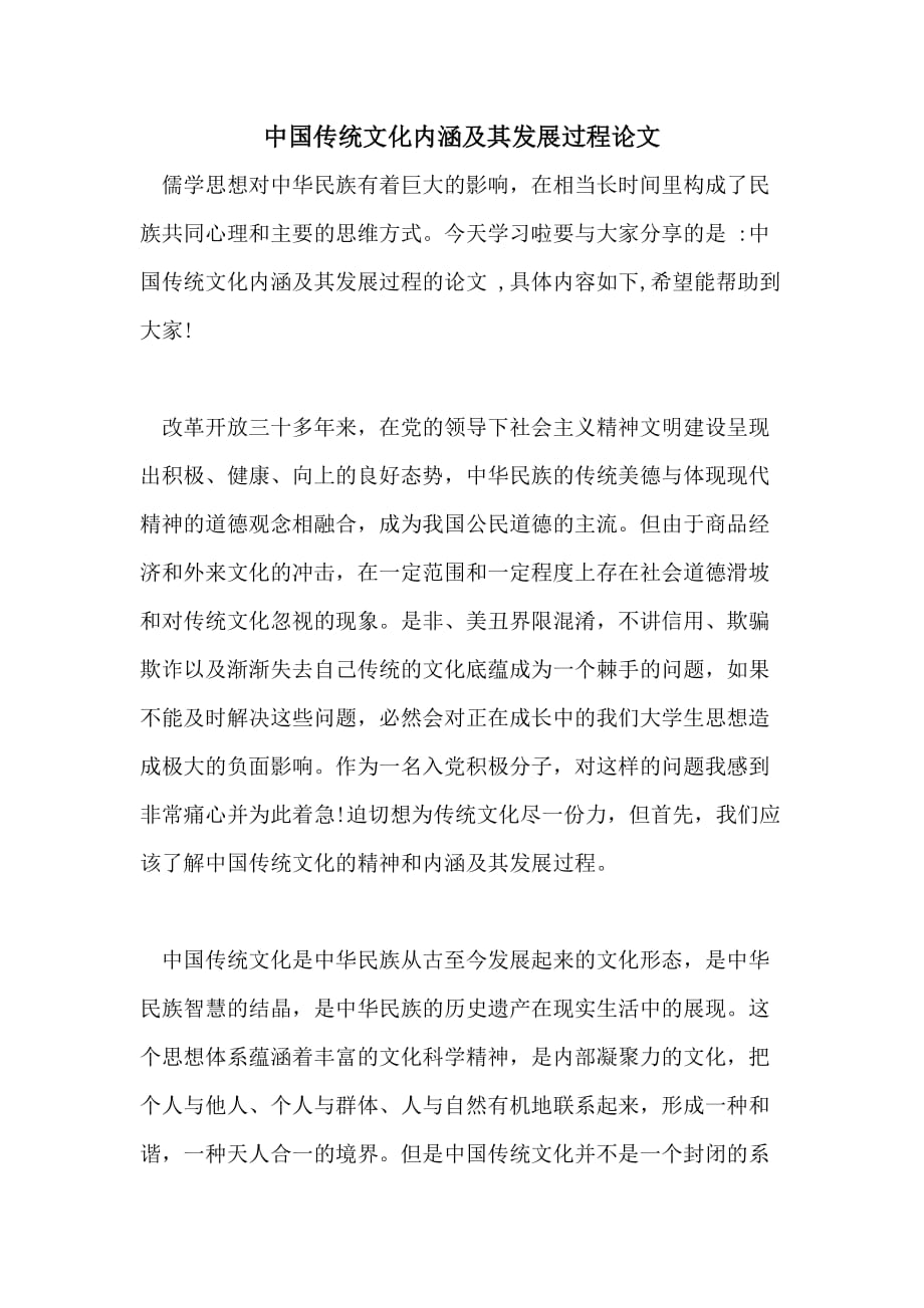 中国传统文化内涵及其发展过程论文_第1页