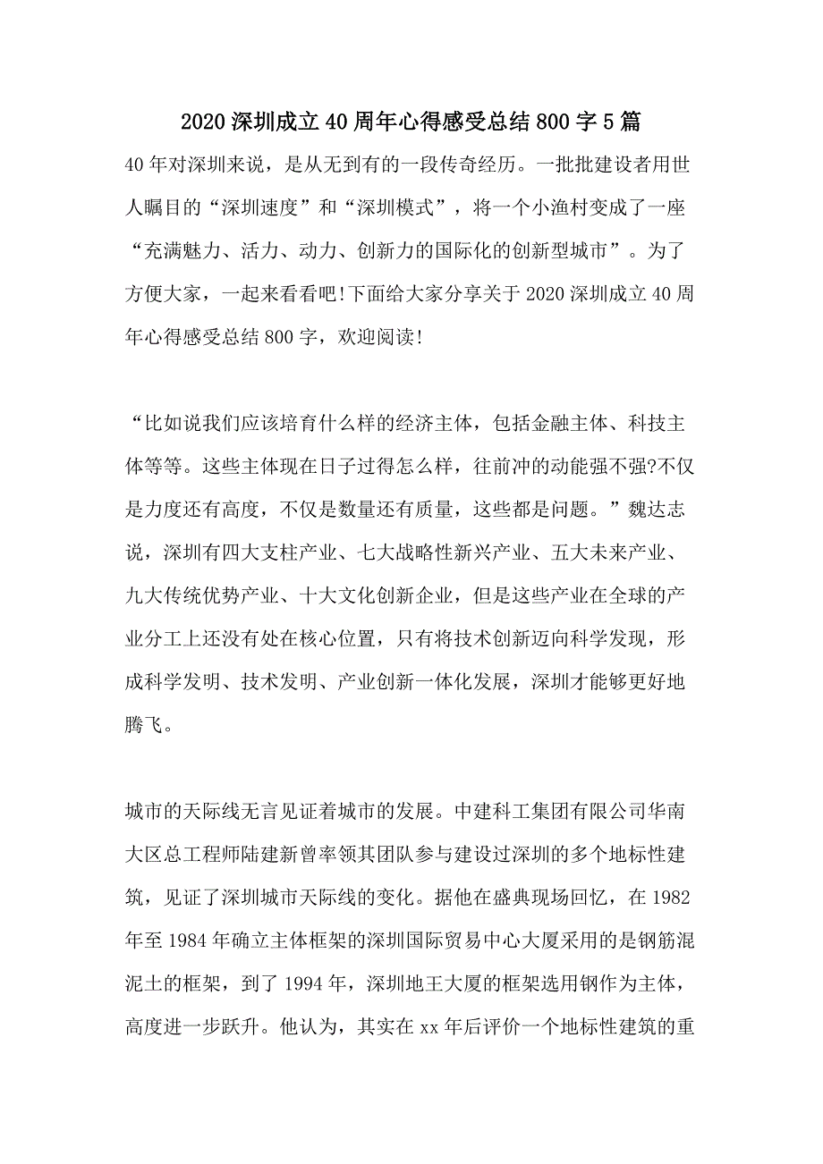 2020深圳成立40周年心得感受总结800字5篇_第1页