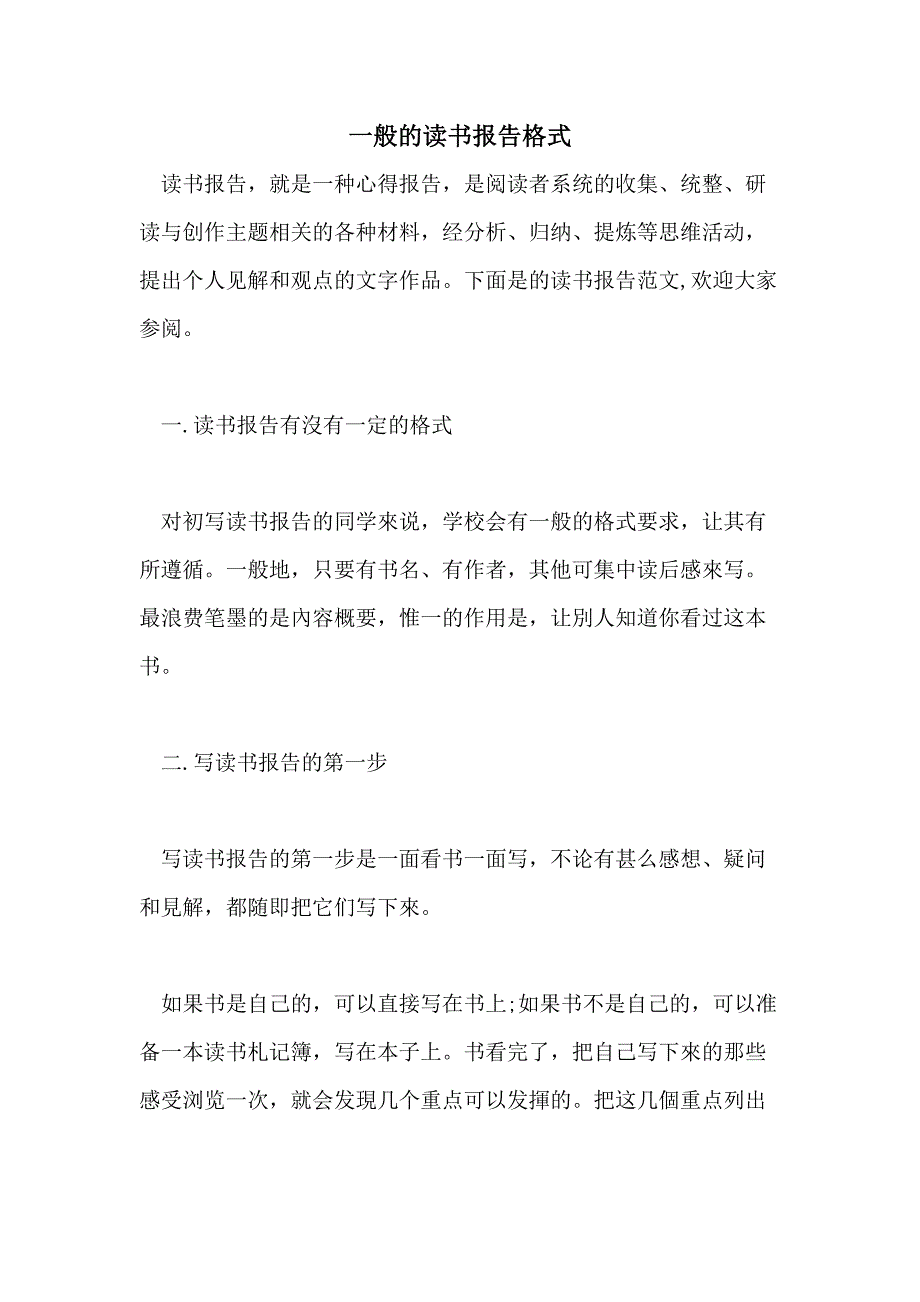 一般的读书报告格式_第1页