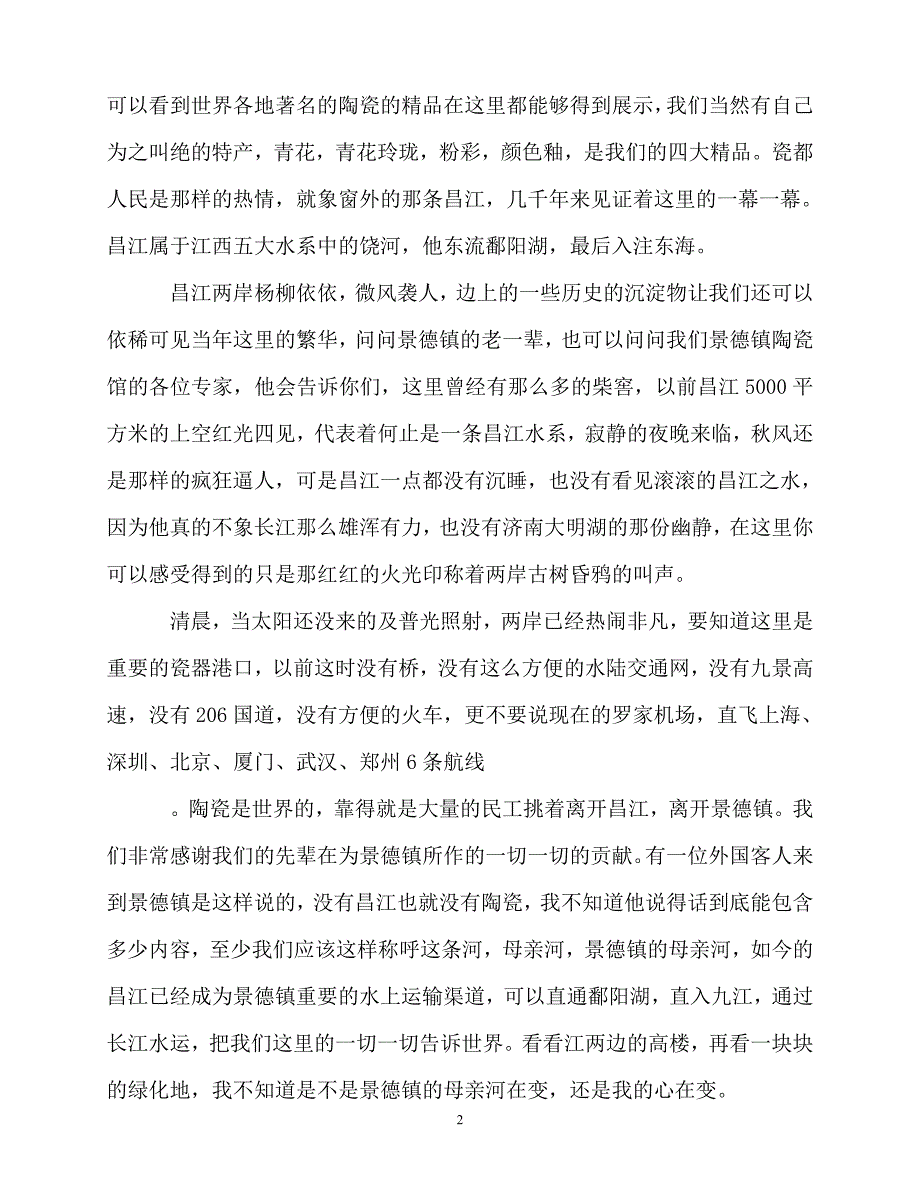 2020最新-江西景德镇导游词介绍5篇_第2页