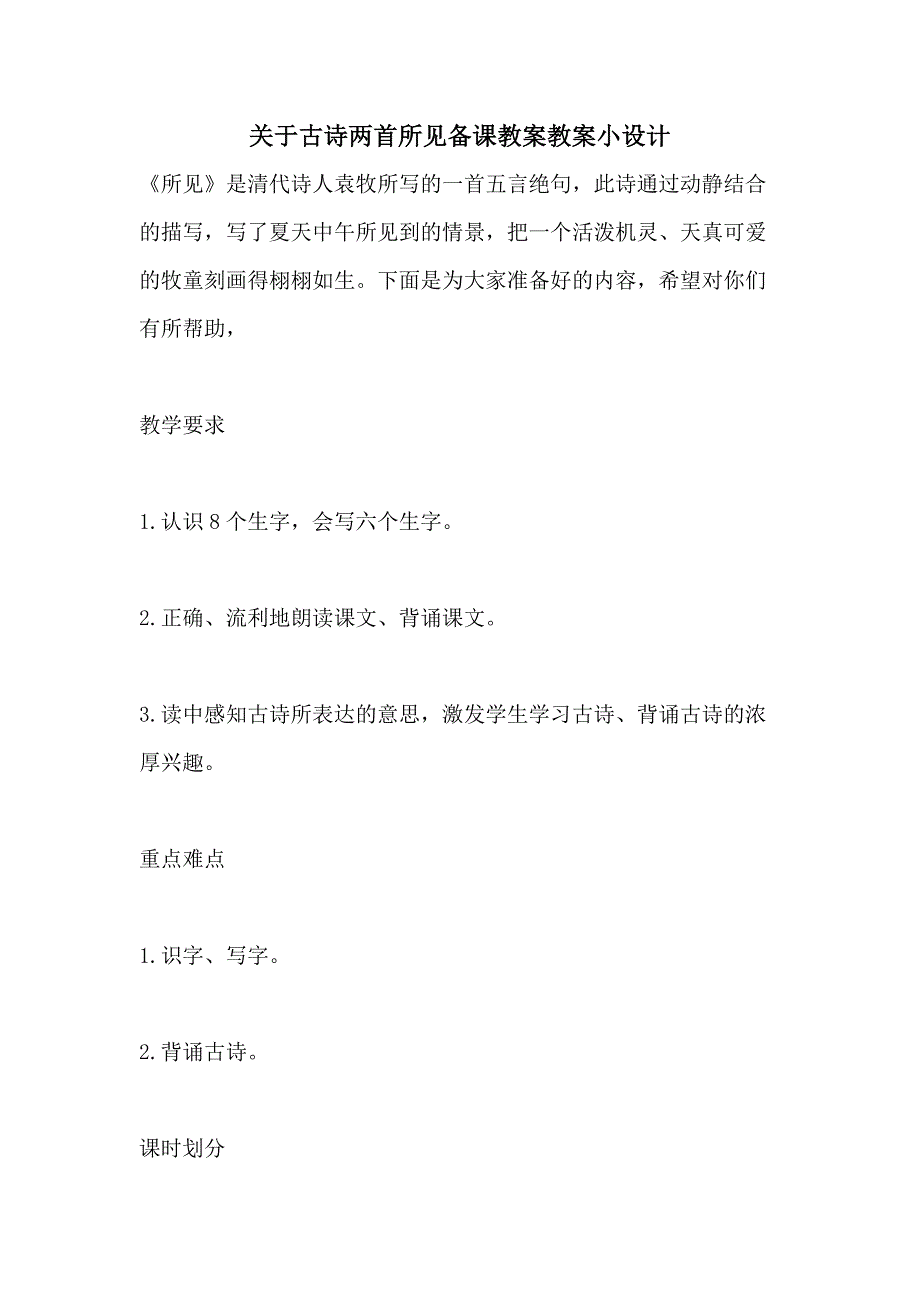 关于古诗两首所见备课教案教案小设计_第1页