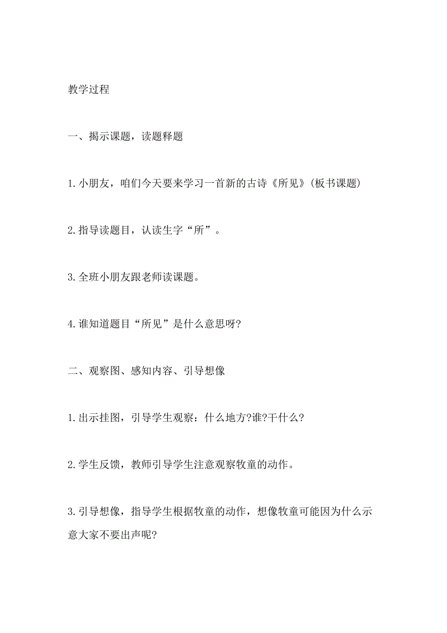 关于古诗两首所见备课教案教案小设计_第3页