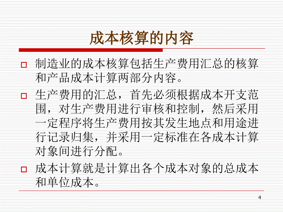 上海海事大学第03章制造业成本核算的基本原理_第4页