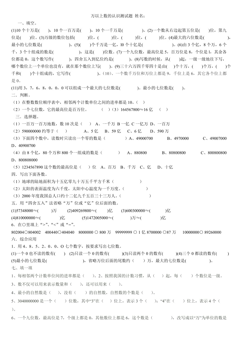 四年级数学万以上数的认识测试题 修订-可编辑_第1页