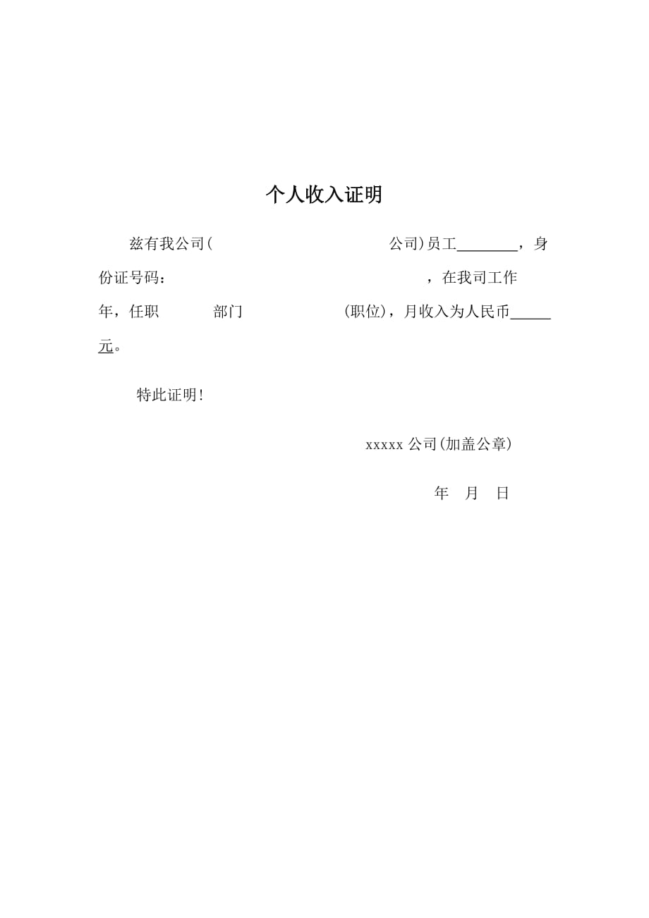 个人收入证明通用范本（精心汇编）_第1页