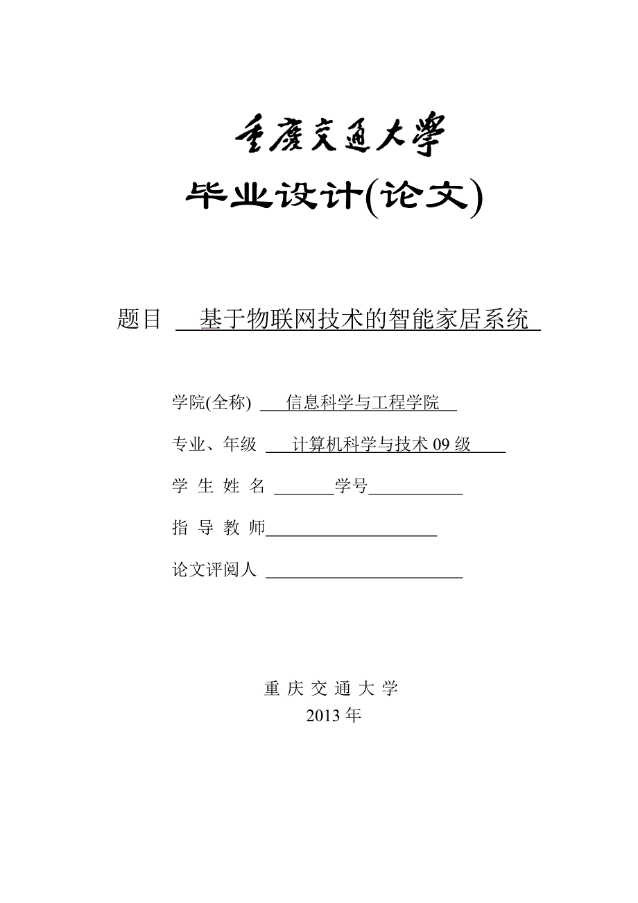 基于物联网技术的智能家居系统(毕业设计论文)（精心汇编）_第1页