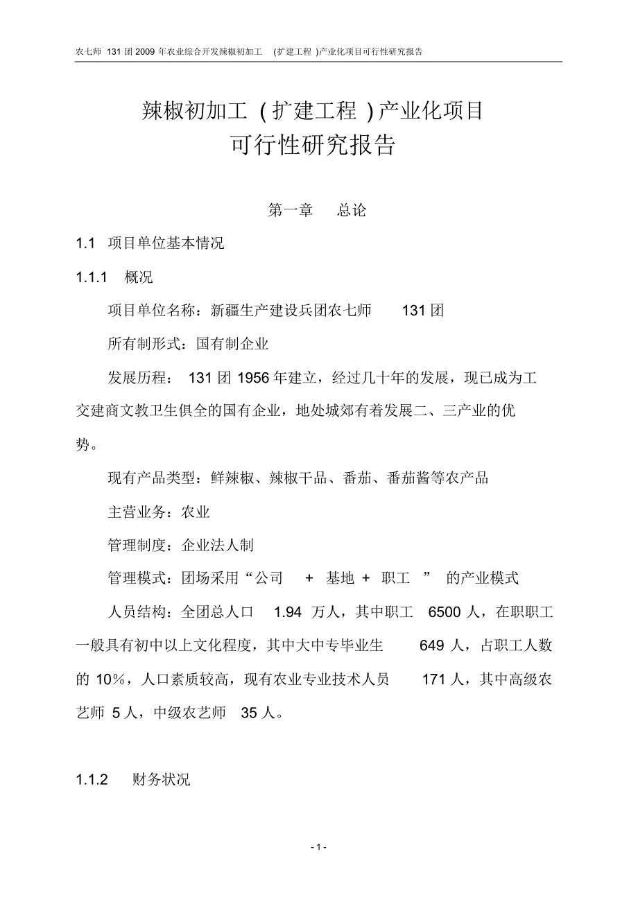 辣椒初加工(扩建工程)产业化项目投资申请报告_第1页