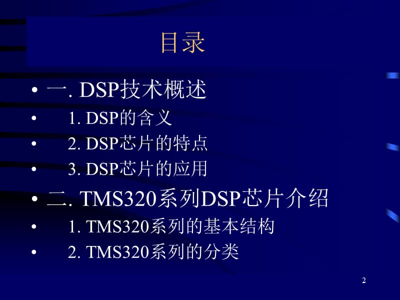 数字信号处理DSP技术ppt课件_第2页
