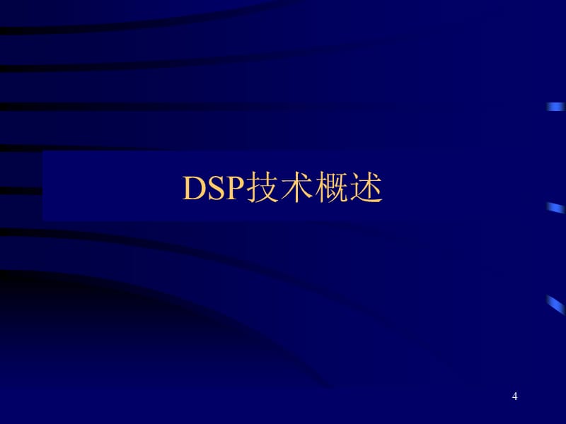 数字信号处理DSP技术ppt课件_第4页