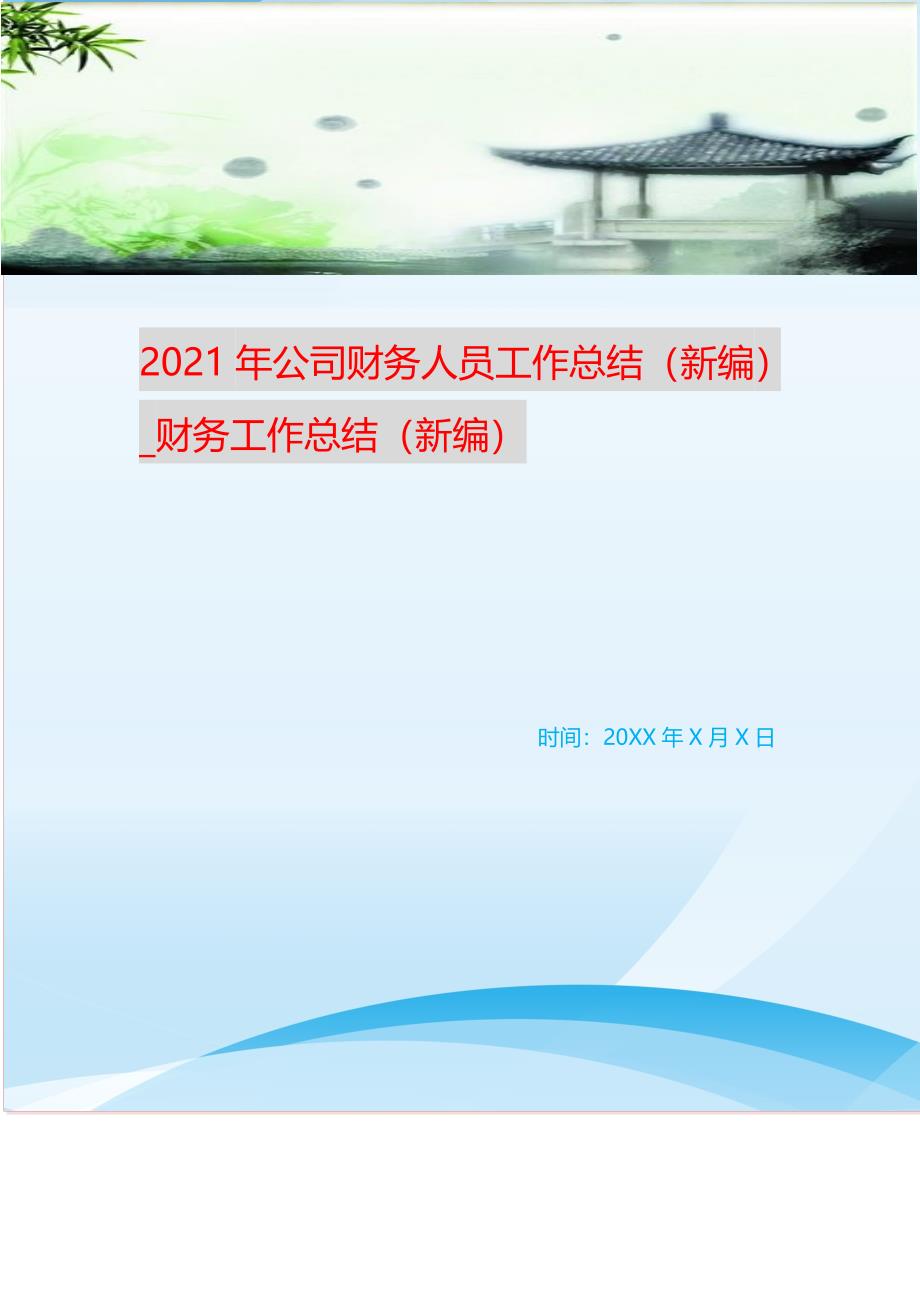 2021年公司财务人员工作总结（新编）_财务工作总结（新编）_第1页