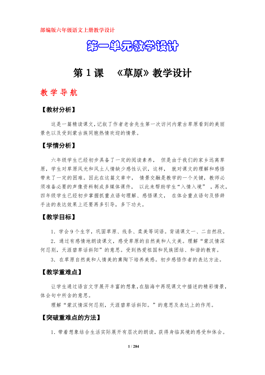 部编版六年级语文上册教学设计(全册)-六上语文教学设计10820 修订-可编辑_第1页