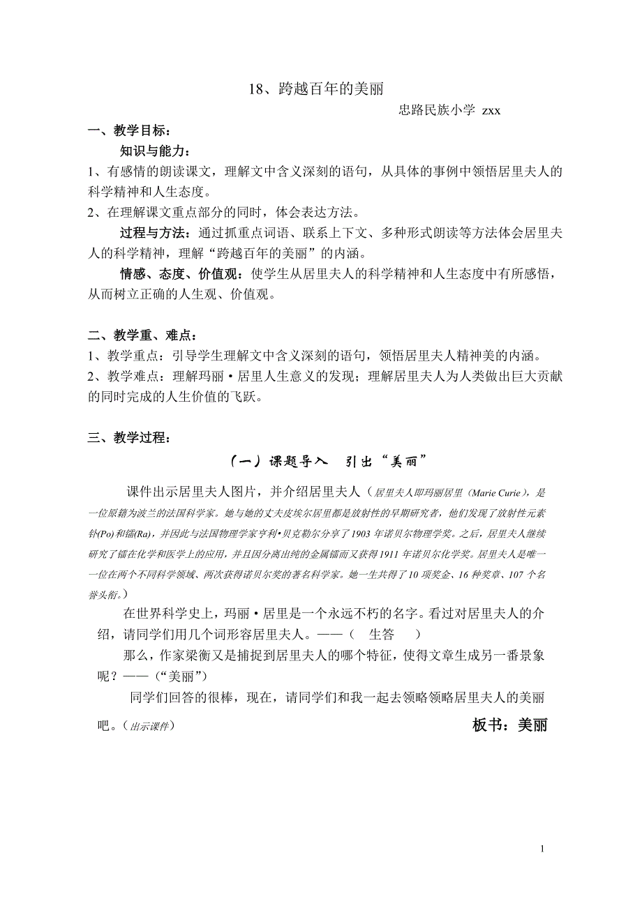 跨越百年的美丽公开课教案(最新编写） 修订-可编辑_第1页