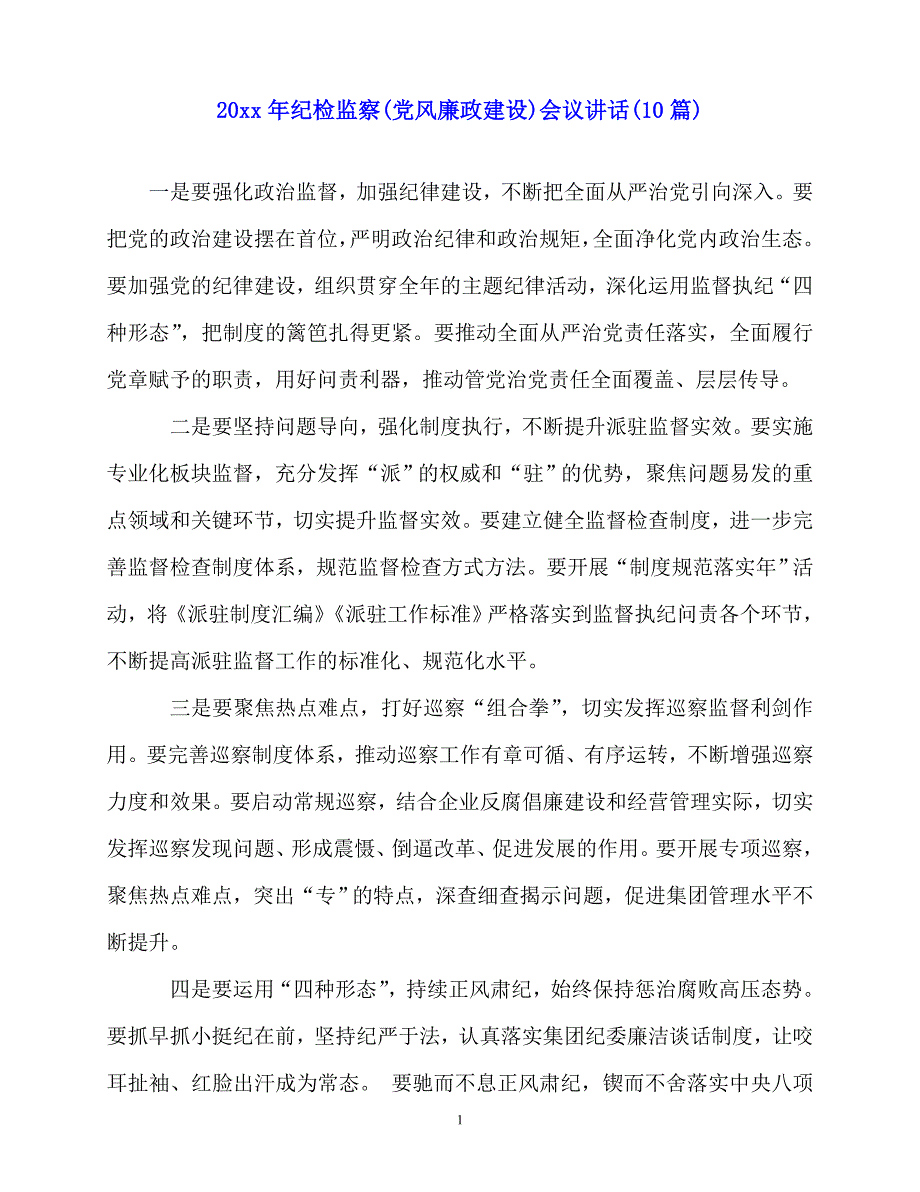 2020最新20xx年纪检监察(党风廉政建设)会议讲话(10篇)_第1页