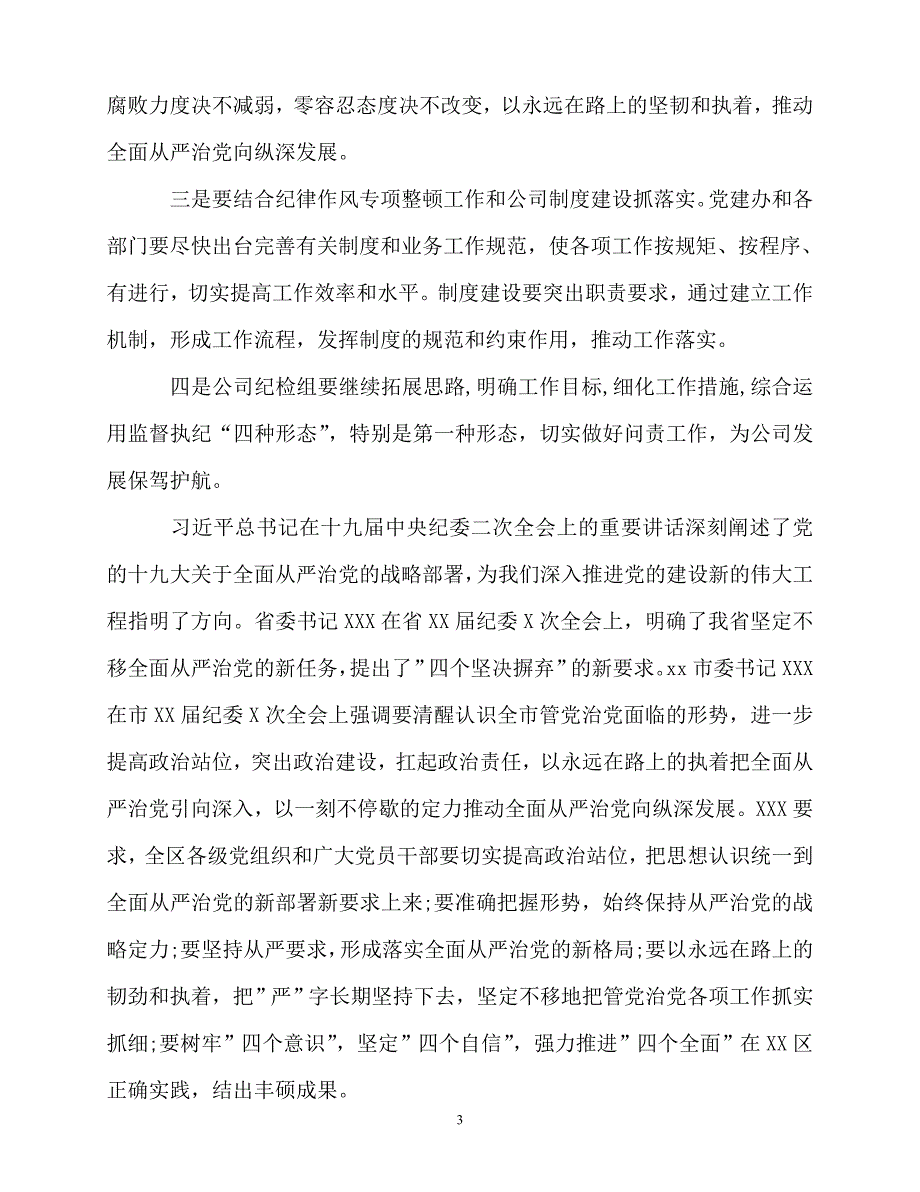 2020最新20xx年纪检监察(党风廉政建设)会议讲话(10篇)_第3页